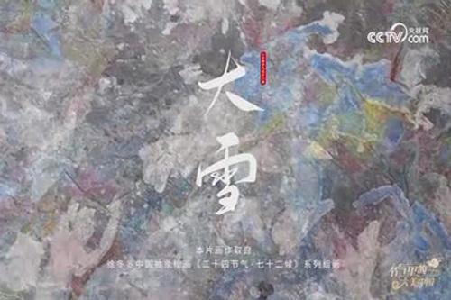 《二十四節(jié)氣七十二候》系列高清視頻：大雪