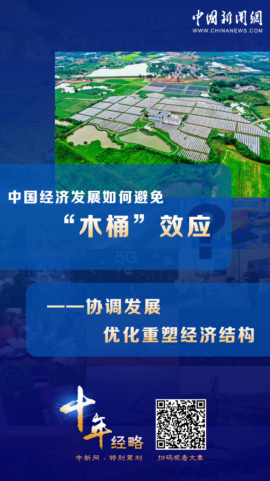 中國經(jīng)濟(jì)發(fā)展如何避免“木桶”效應(yīng)？