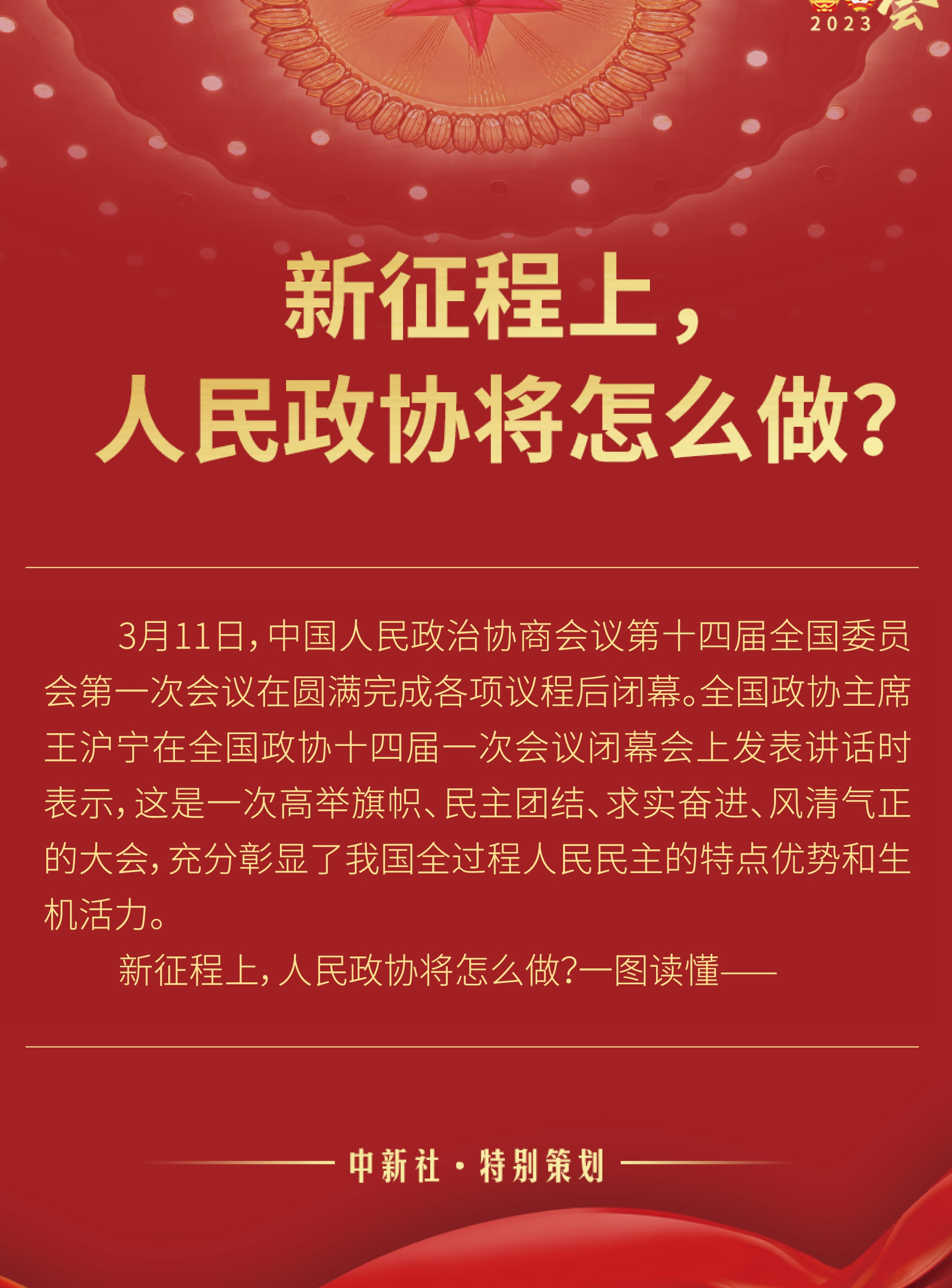 新征程上，人民政協(xié)將怎么做？