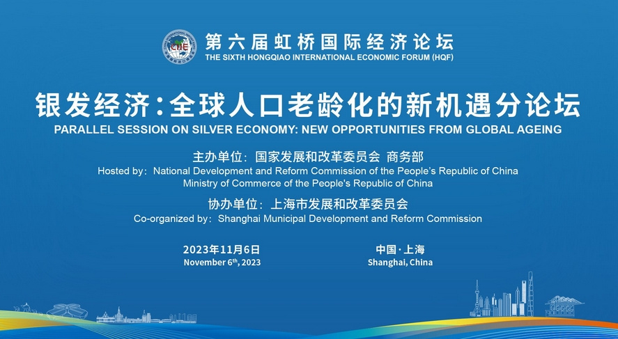 第六屆虹橋國際經濟論壇“銀發(fā)經濟：全球老齡化的新機遇”分論壇 