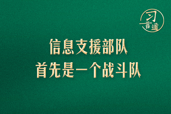 習(xí)言道｜信息支援部隊首先是一個戰(zhàn)斗隊