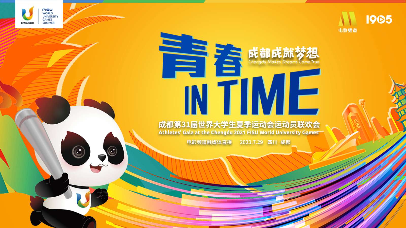 “青春 in Time”第31屆世界大學生夏季運動會運動員聯歡會 