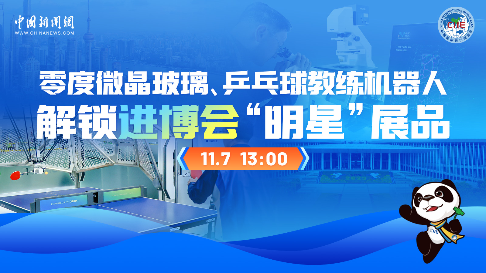 零度微晶玻璃、乒乓球教練機器人 解鎖進博會“明星”展品