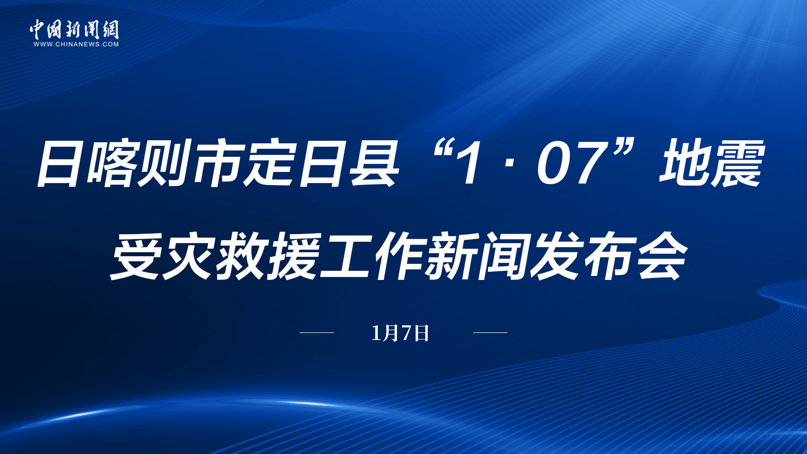 日喀則市定日縣“1·07”地震受災救援工作新聞發(fā)布會